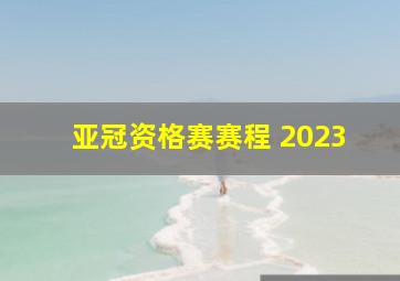 亚冠资格赛赛程 2023